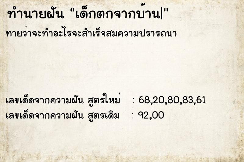 ทำนายฝันทำนายฝันเด็กตกจากบ้าน|
